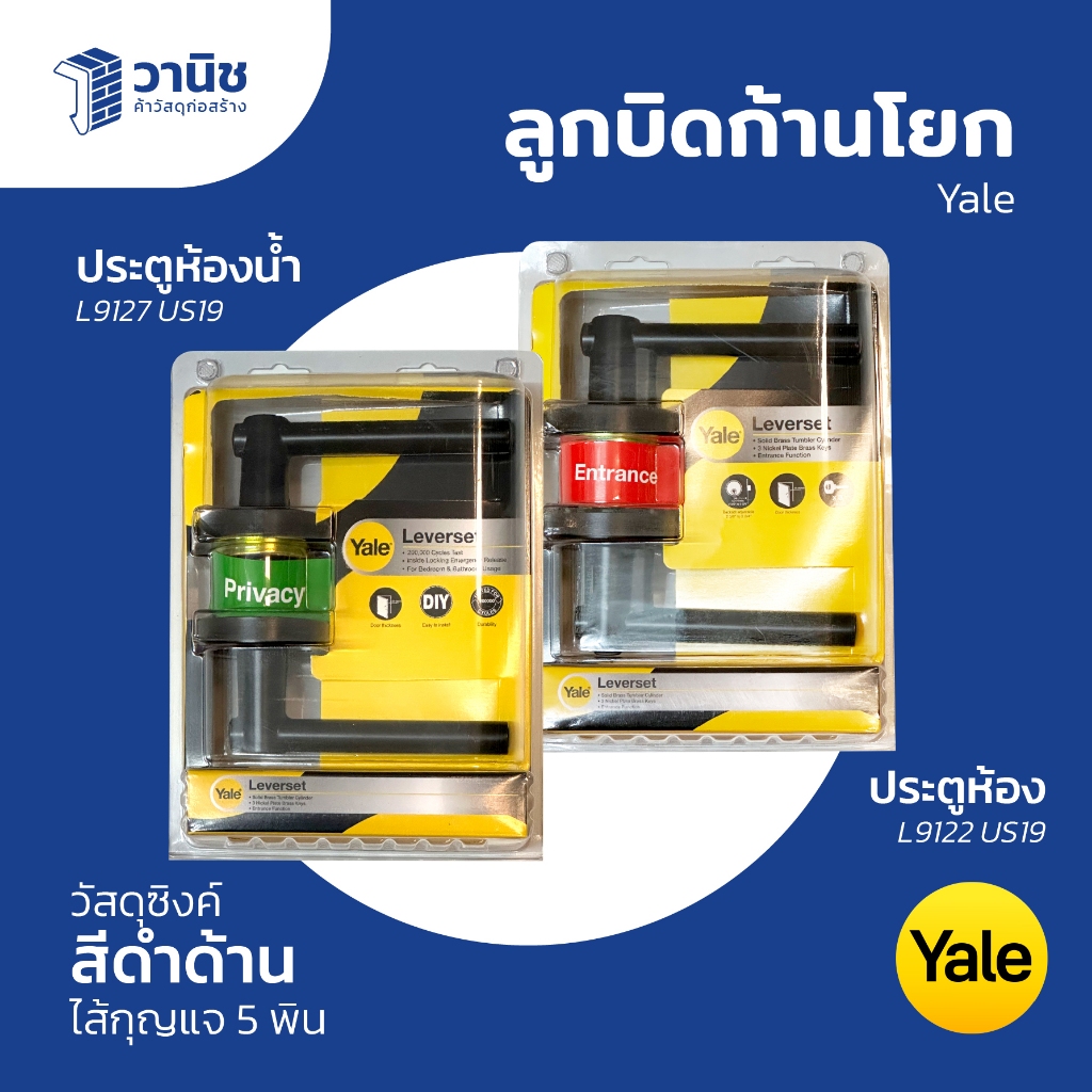 ลูกบิดก้านโยก ลูกบิดประตู ก้านโยกประตู Yale สีดำ มี 2 รุ่น ห้องน้ำ L9127 US19, ห้องนอน L9122 US19