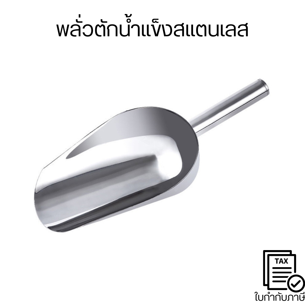 ที่ตักน้ำแข็งสแตนเลส(1 ชิ้น) สแตนเลส201 อุปกรณ์บาร์ Ice Scoop กระบวยตักน้ำแข็ง ช้อนตักน้ำแข็ง ข้าว แป้ง