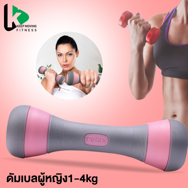 ดัมเบล ดัมเบลผู้หญิง 1คู่ 4kg ปรับเพิ่ม-ลด น้ำหนักได้ ดัมเบลออกำลังกาย ฟิตเนส สำหรับลดไขมัน