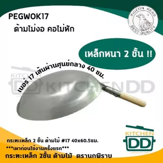 กระทะเหล็ก กระทะจีน 2 ชั้น ด้ามไม้ หัวนกพิราบ เบอร์ 13/14/15/16/17/18 - 1 ใบ