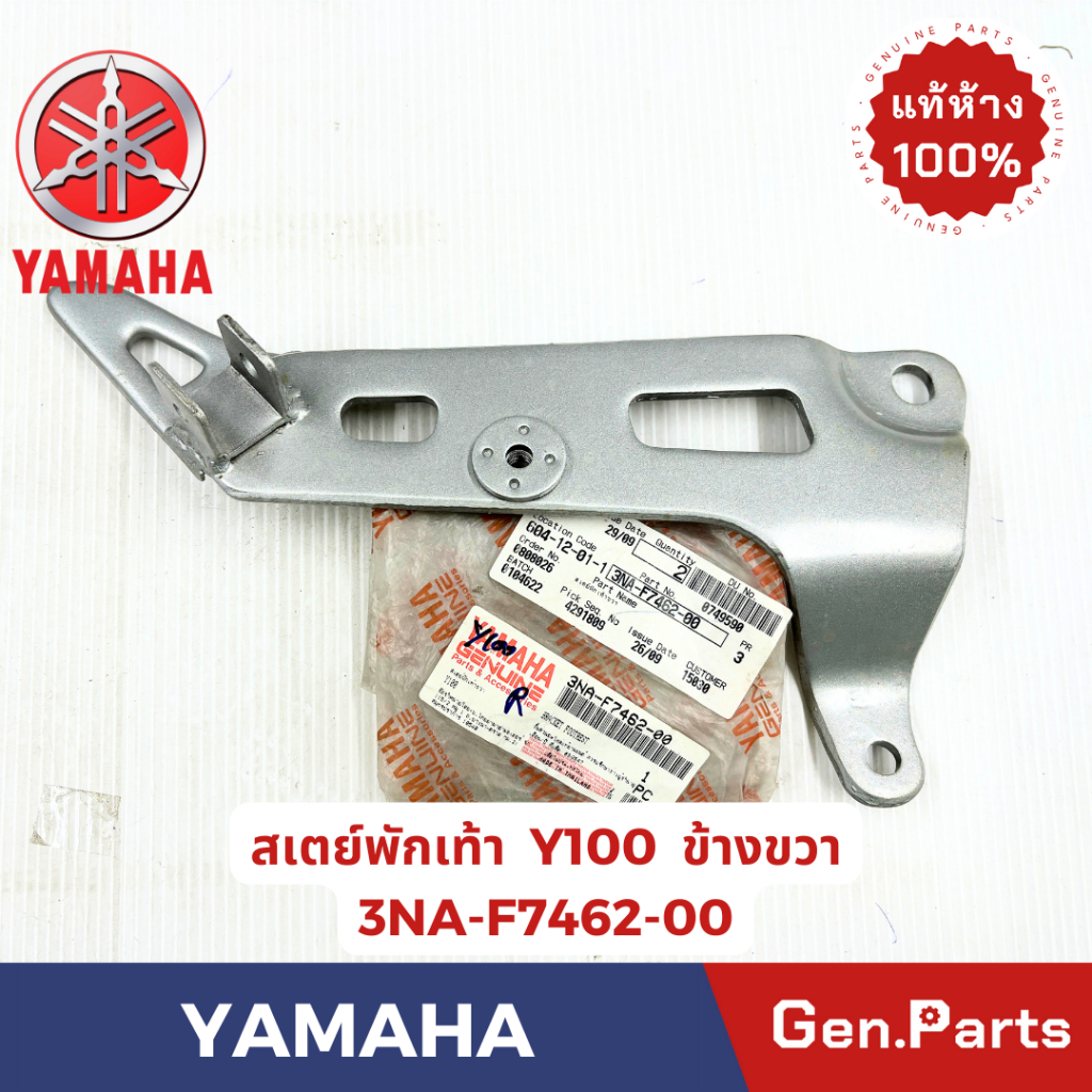สเตย์พักเท้า รุ่น Y100 ข้างขวา แท้ศูนย์ YAMAHA รหัส 3NA-F7462-00 ข้างขวา สีบรอนซ์