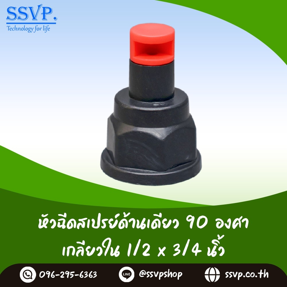 สปริงเกอร์ หัวฉีดสเปรย์ด้านเดียว 90 องศา (หมุนปรับทิศทางได้) เกลียวในขนาด 1/2" x 3/4" รหัสสินค้า HS-