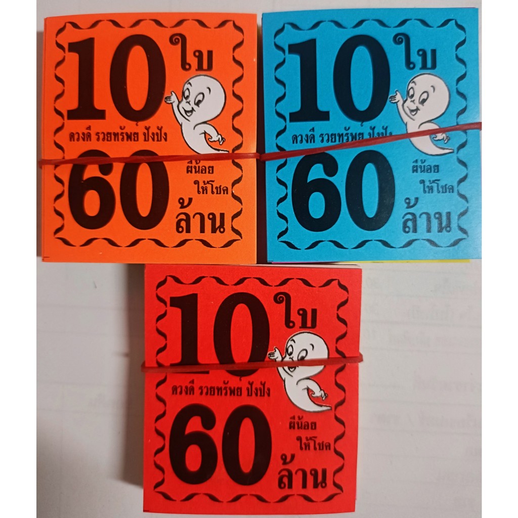 หัวสีล็อตเตอรี่ ขนาดใหญ่พิเศษ (ชุด 10 ใบ 60 ล้าน) ลายผีน้อย กระดาษอย่างดีเกรดAAA คละ 6 สี กันน้ำได้ 