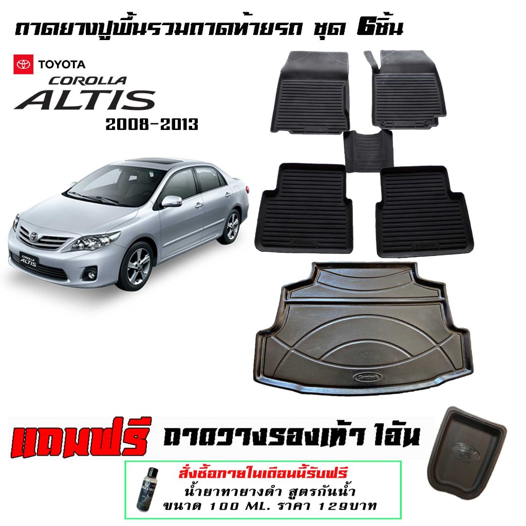 Toyota Corolla Altis 2008-2013 ผ้ายางปูพื้นรถ ยกขอบ ถาดยางปูพื้นรวมถาดท้าย 6ชิ้น