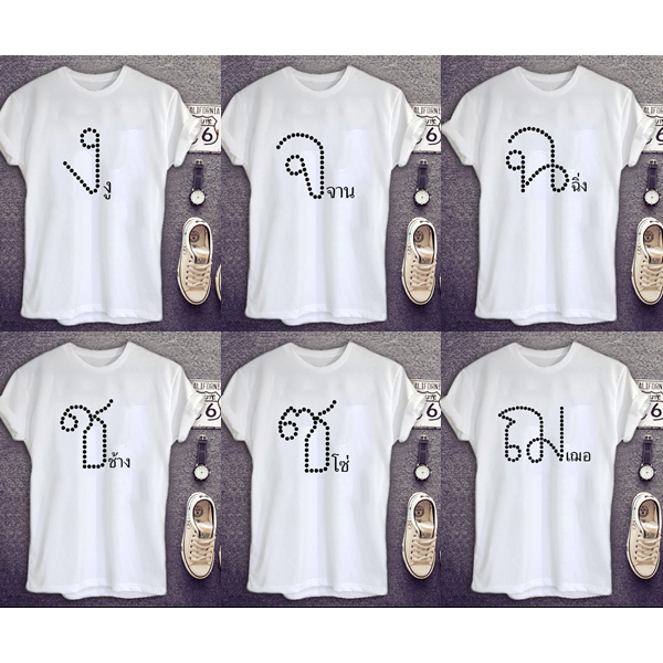 เสื้ออักษรภาษาไทย เสือยืดอักษร อักษรไทย ไข่ปลา ง จ ฉ ช ซ ฌ เนื้อผ้าTk บางเบาไม่หดไม่ย้วยไม่ต้องรีด