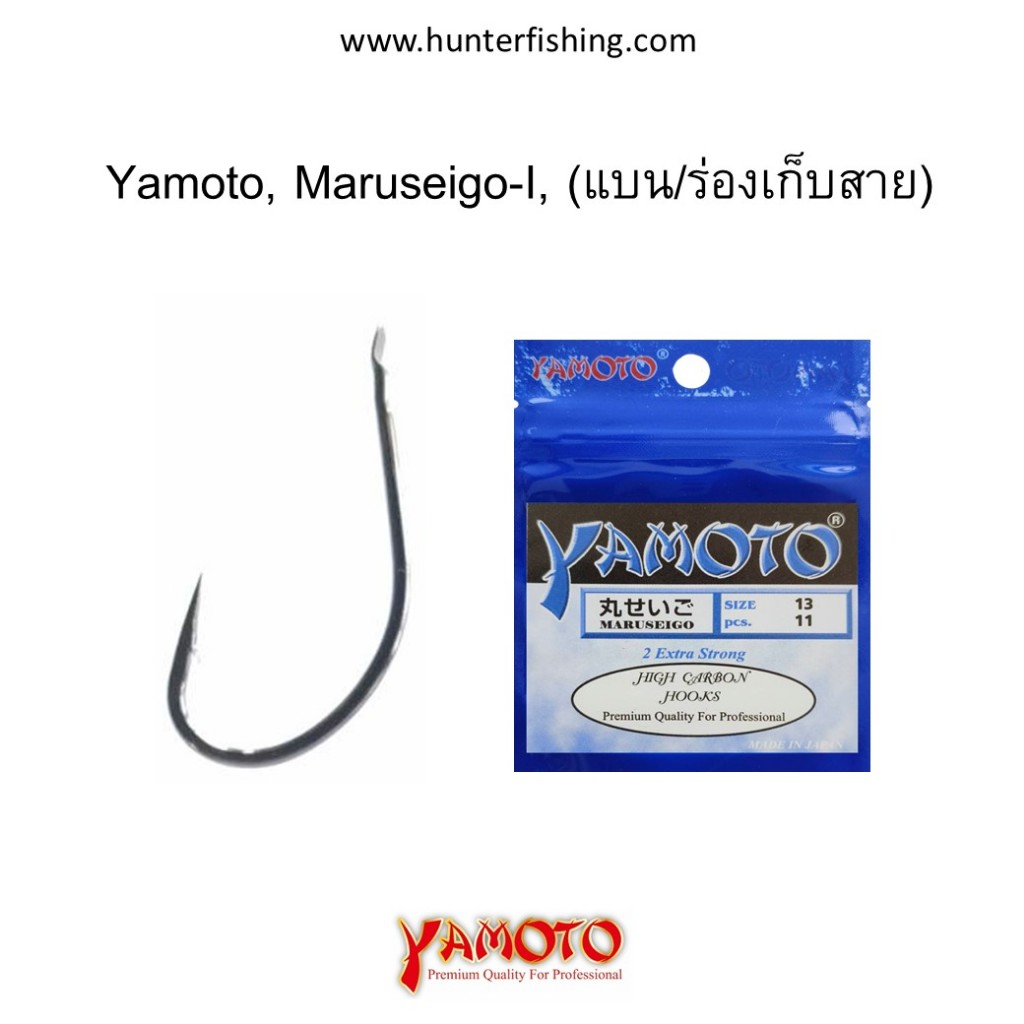 ตัวเบ็ด Yamoto, Maruseigo, บรรจุ10ซอง