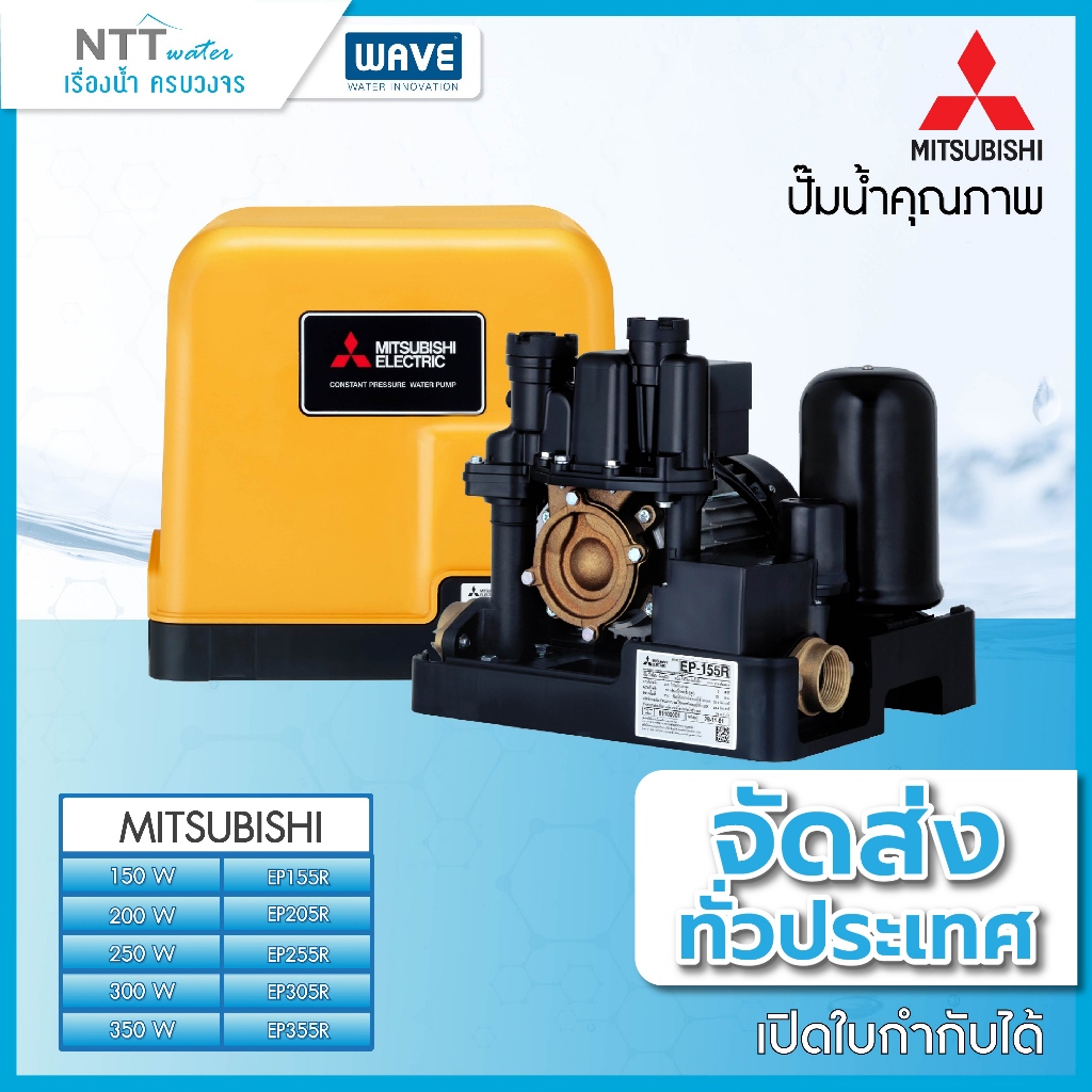 ปั๊มน้ำอัตโนมัติแรงดันคงที่ MITSUBISHI รุ่น EP ขนาด 150w/200w/250w/300w/350w/400w/500w