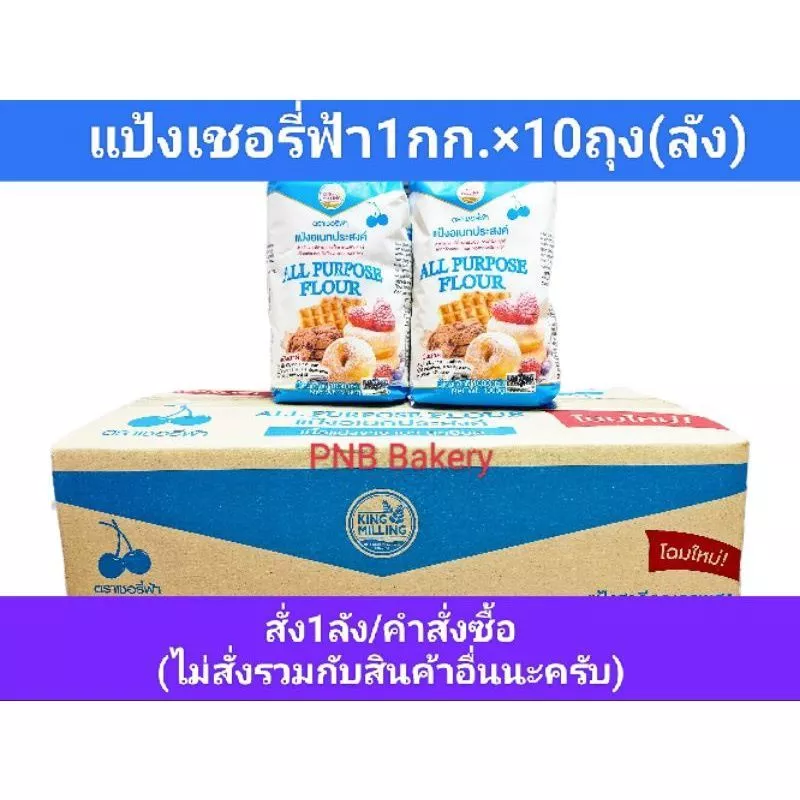 แป้งเชอร์รี่ฟ้า รบกวนสั่ง1 ลังต่อ1คำสั่งซื้อ แป้งเอนกประสงค์ แป้งเชอรี่ แป้งฟ้า ยกลัง10กก.