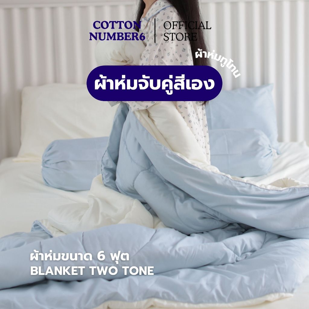 cottonumber6 ผ้าห่มทูโทน จับคู่สีเองได้ ผ้าคอตตอน95กรัม เนื้อนุ่มลื่นมือใยห่มอุ่นลายปักหัวใจขนาด6ฟุต
