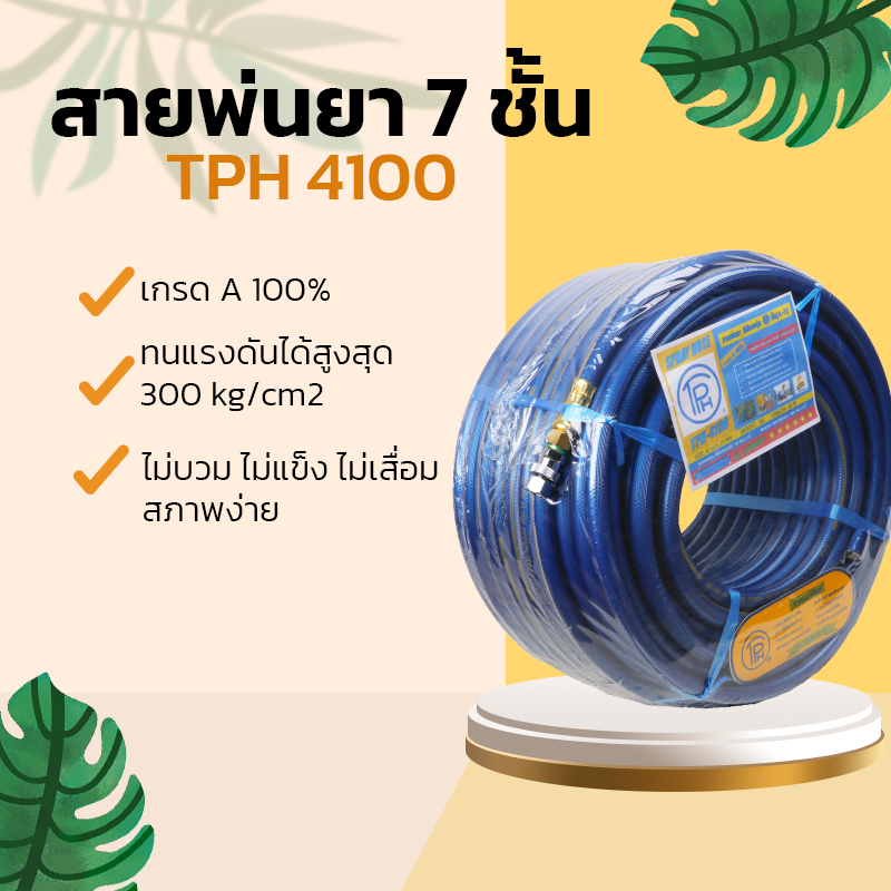 สายพ่นยา7ชั้น สายพ่นยาTPH สายพ่นยาทนแรงดันสูง ขนาด 11/32 นิ้ว สายพ่นยาราคาถูก สายพ่นยา 50 เมตร