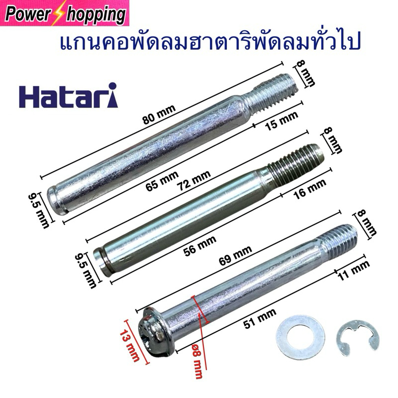 แกนคอ มอเตอร์พัดลม HATARI ฮาตาริ  16" นิ้ว แกนเกลียว 15mm ยาว 80mmหนา 9.5mm อะไหล่พัดลม