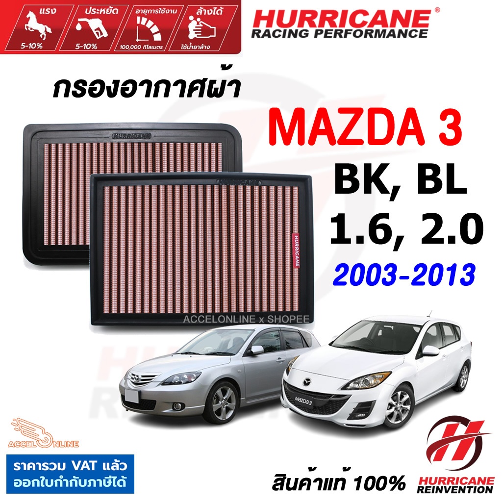 Hurricane กรองอากาศ Mazda3 โฉม BK, BL ปี 2003-2013 ใส้กรองอากาศ ล้างได้ เพิ่มแรงม้า มาสด้า3