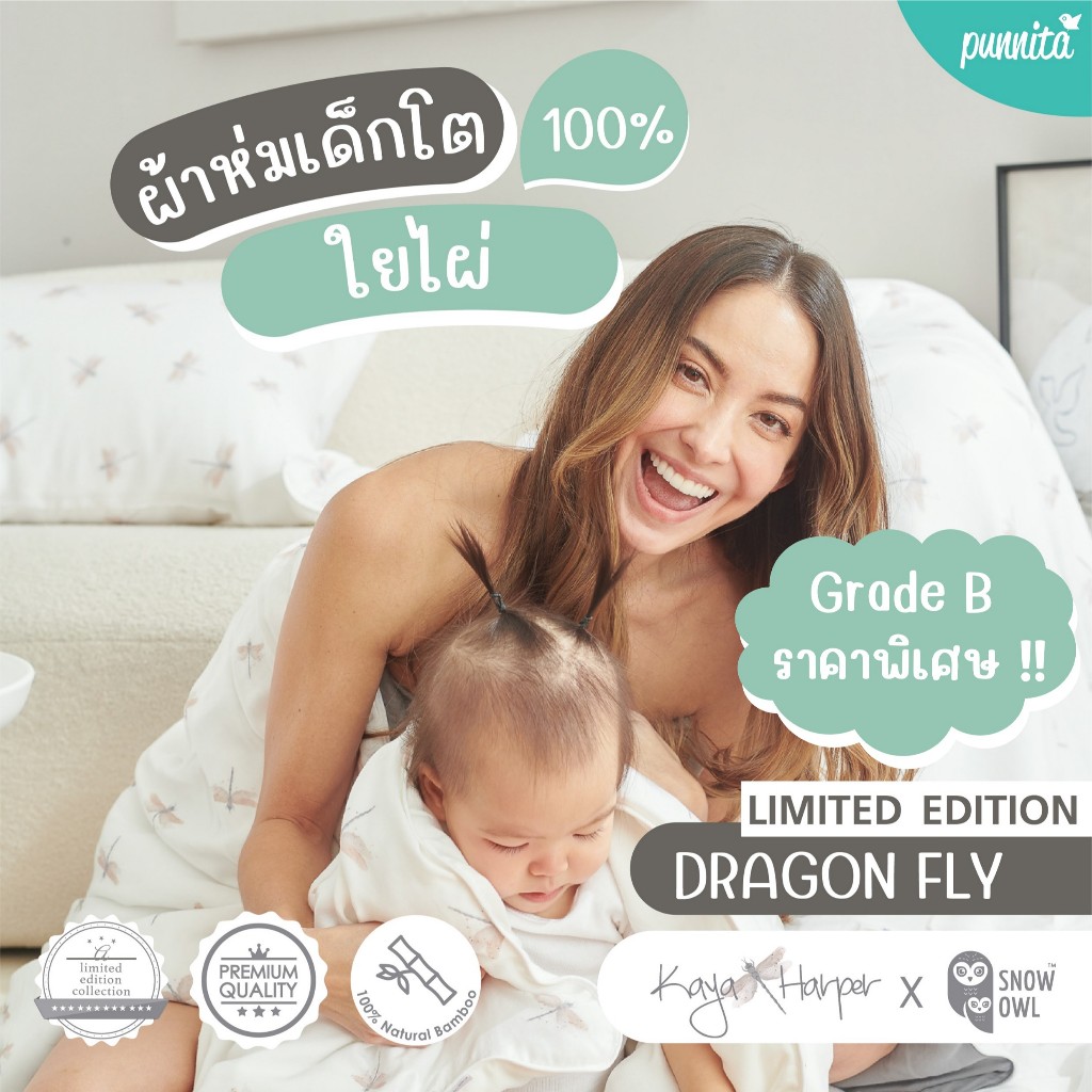 [สินค้าเกรด B] ผ้าห่มเด็กโต SNOW OWL X KAYA HARPER ใยไผ่ระดับพรีเมี่ยม 100% ไซส์ 50X60 Pack1 - DRAGONFLY