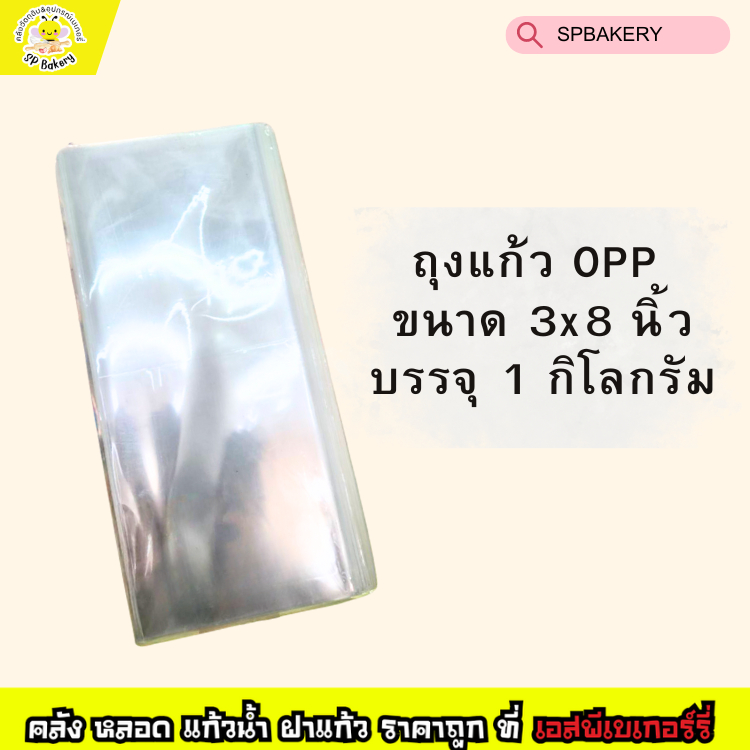 พร้อมส่ง ถุงแก้ว OPP 50 mic บรรจุ 1 กิโล ขนาด 3x8 นิ้ว