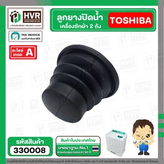 ลูกยางปิดน้ำทิ้งเครื่องซักผ้า TOSHIBA ( โตชิบ้า ) , DAEWOO ( แดวู ) ( 34 x 57 x 45 mm.) #330008