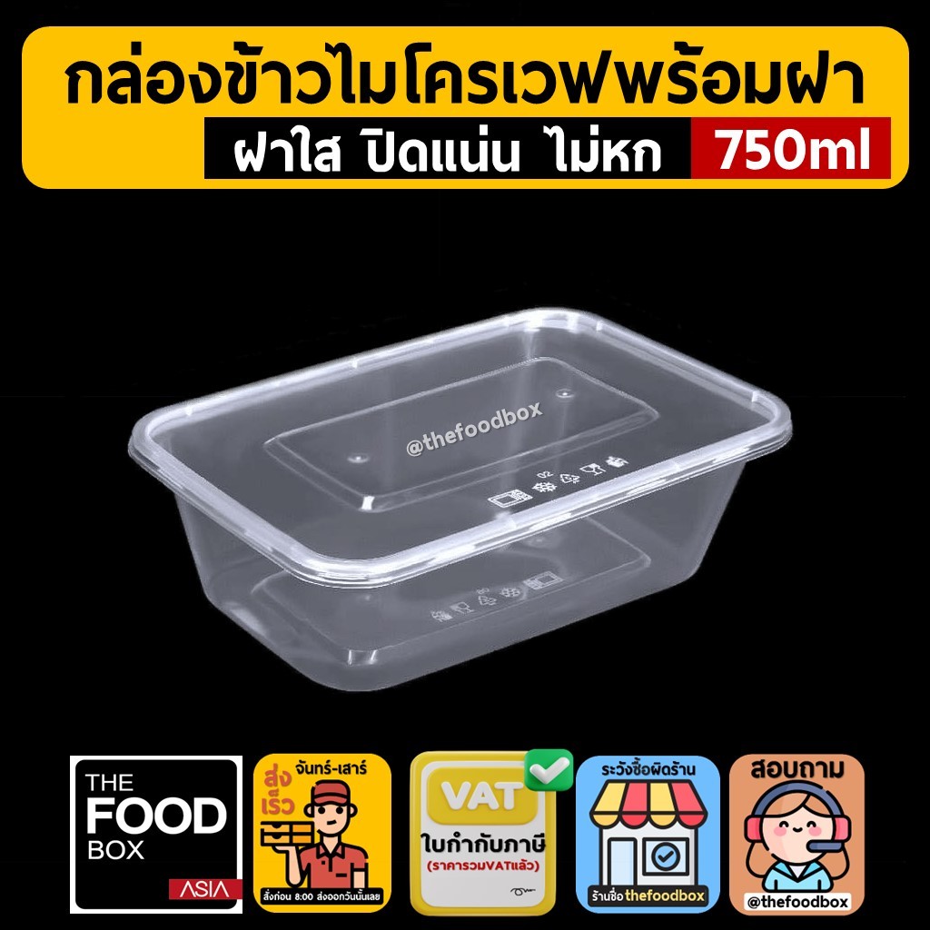 (50ชุด/ยกลัง300ใบ) 750ml กล่องอาหารพลาสติกสำหรับจัดส่งเดลิเวอรี่ แบบเหลี่ยม พร้อมฝา ใช้แล้วทิ้ง thefoodbox