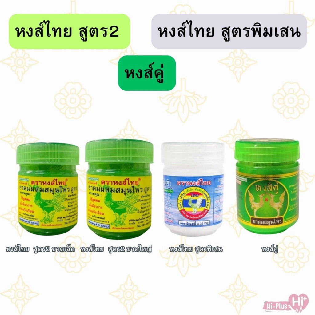 ผลิตภัณฑ์ สมุนไพรหมักจากธรรมชาติ สูดดม หงส์ไทยสูตร2 (เล็กและใหญ่)/หงส์ไทยสูตรพิมเสน/หงส์คู่ (1ขวด)