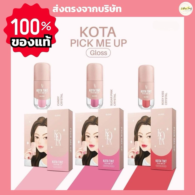 Kota Gloss Pick me up ลิปกลอสโคทา 8 เฉดสี ลิปกลอสฉ่ำวาว สีสวยชัด ติดทน บางเบาไม่เหนียวไม่เหนอะ 2.5 g