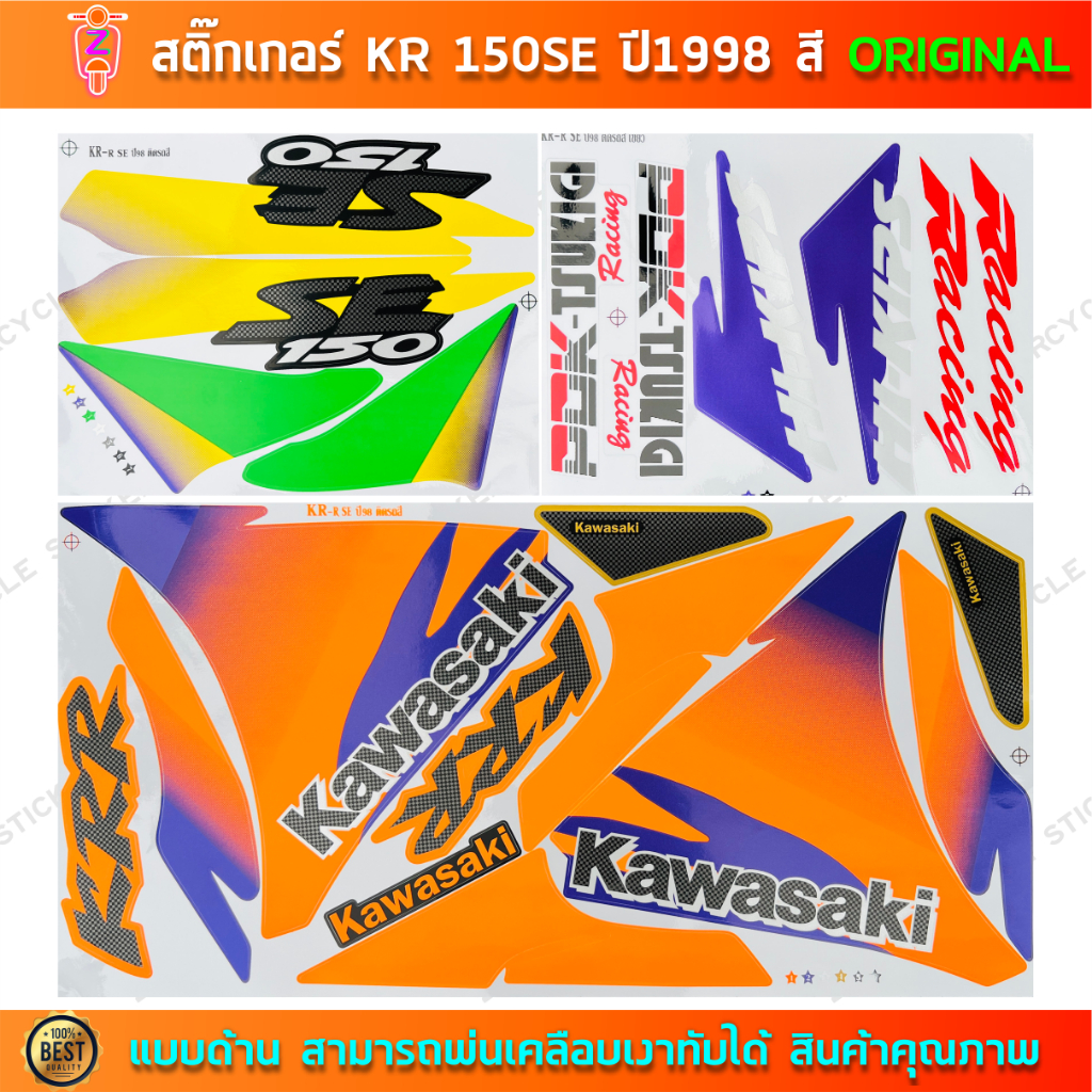 สติกเกอร์ KR 150 SE ปี 1998 สติกเกอร์มอไซค์ Kawasaki KR 150 SE ปี 1998 สีเดิม หน้าส้ม ท้ายเหลือง สีต