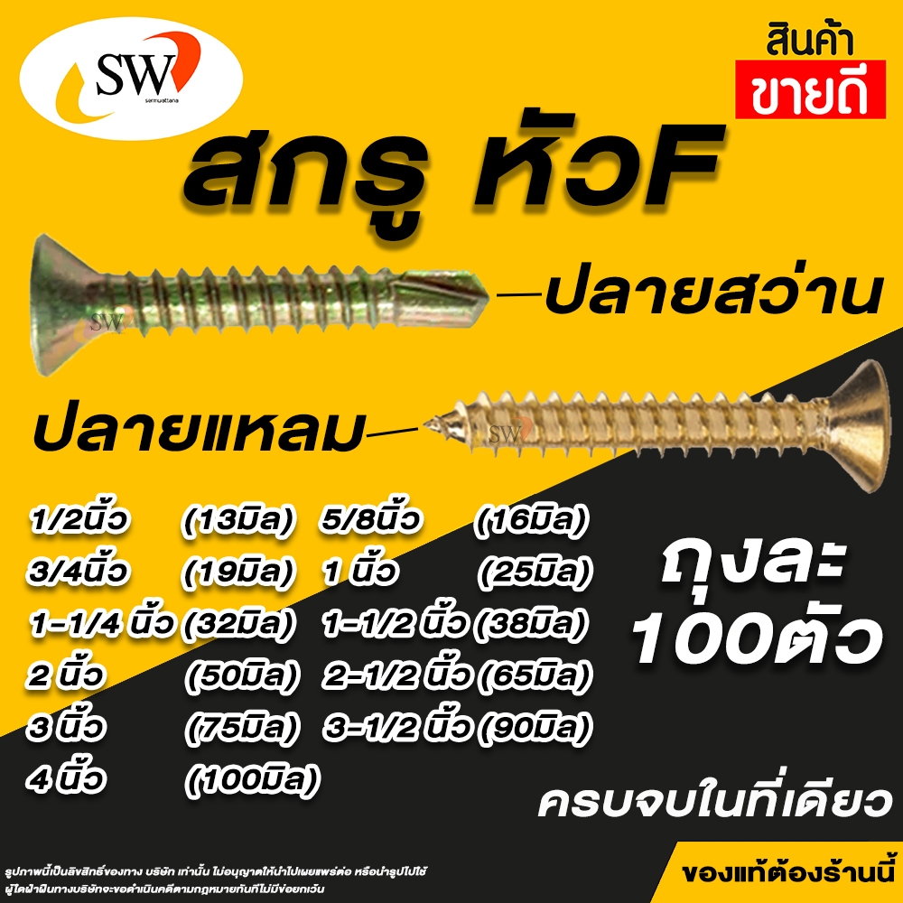 ซื้อ 🚚 ส่งไว 🚚 SW สกรู น๊อต หัวF ปลายสว่าน ปลายแหลมผ่า เกลียวปล่อย ยิงเหล็ก หัวแฉก หัวจม หัวเตเปร์ เบอร์8 (4.2mm)