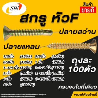🚚 ส่งไว 🚚 SW สกรู น๊อต หัวF ปลายสว่าน ปลายแหลมผ่า เกลียวปล่อย ยิงเหล็ก หัวแฉก หัวจม หัวเตเปร์ เบอร์8 (4.2mm)