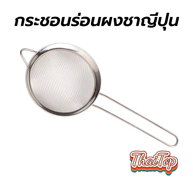 ThaiTop กระชอนร่อนผงชาญี่ปุ่น สแตนเลส (Matcha Sifter) 4FEO