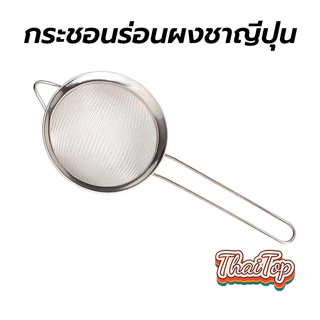 ThaiTop กระชอนร่อนผงชาญี่ปุ่น สแตนเลส (Matcha Sifter) 4FEO