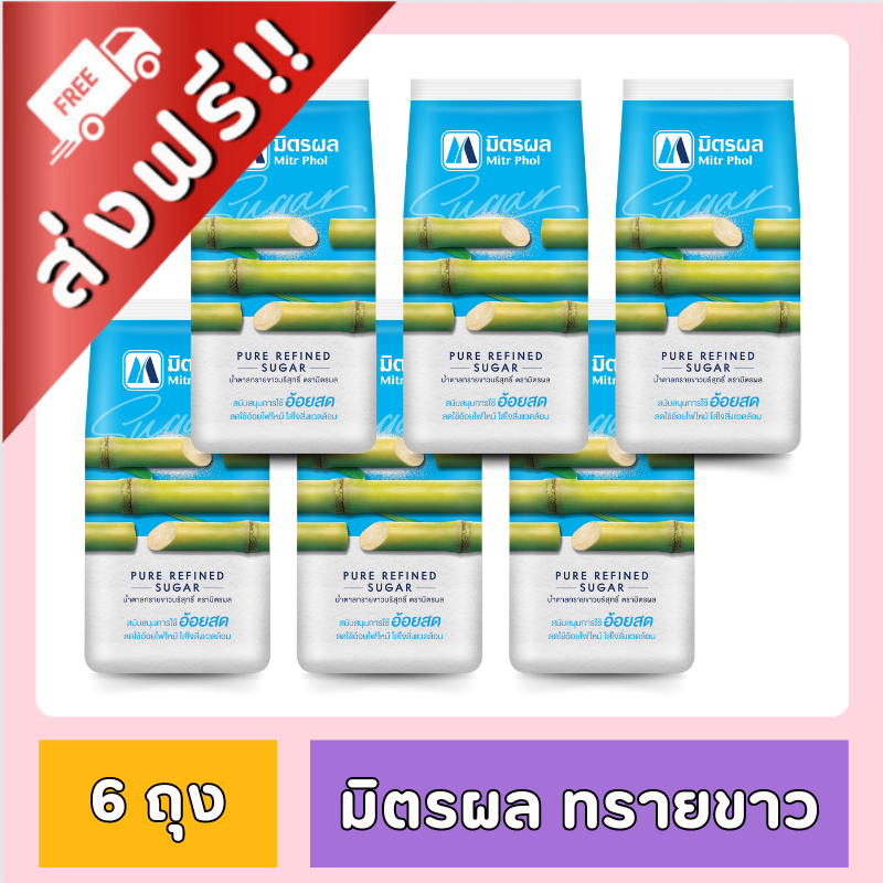 [ ส่งฟรี!! ] มิตรผล น้ำตาลทรายขาว 1 กก. x 6 ถุง ของกินของใช้