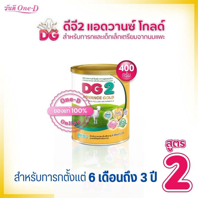 DG2 ดีจี2 แอดวานซ์ โกลด์ Advance gold นมผง อาหารทารกเตรียมจากนมแพะ ขนาด 400 กรัม x1