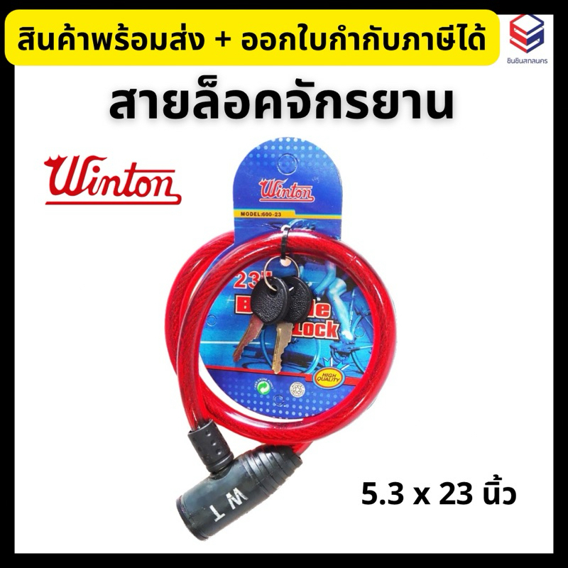 Winton สายล็อคจักรยาน (คละสี) กุญแจล็อคจักรยาน สลิงล็อคจักรยาน ที่ล็อคจักรยาน Bicycle Lock