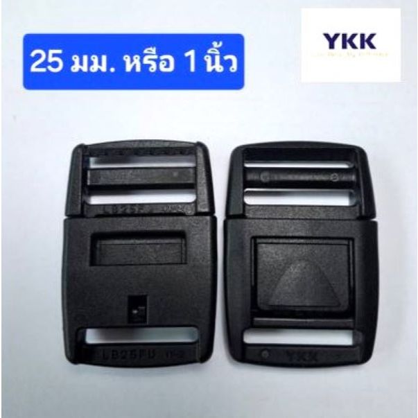 ํตัวล็อคเป้ทรงแบน หรือหัวเข็มขัดสไตล์ Outdoor แบรนด์ YKK  ขนาด 1 นิ้ว (แพ็ค 2 ชิ้น)