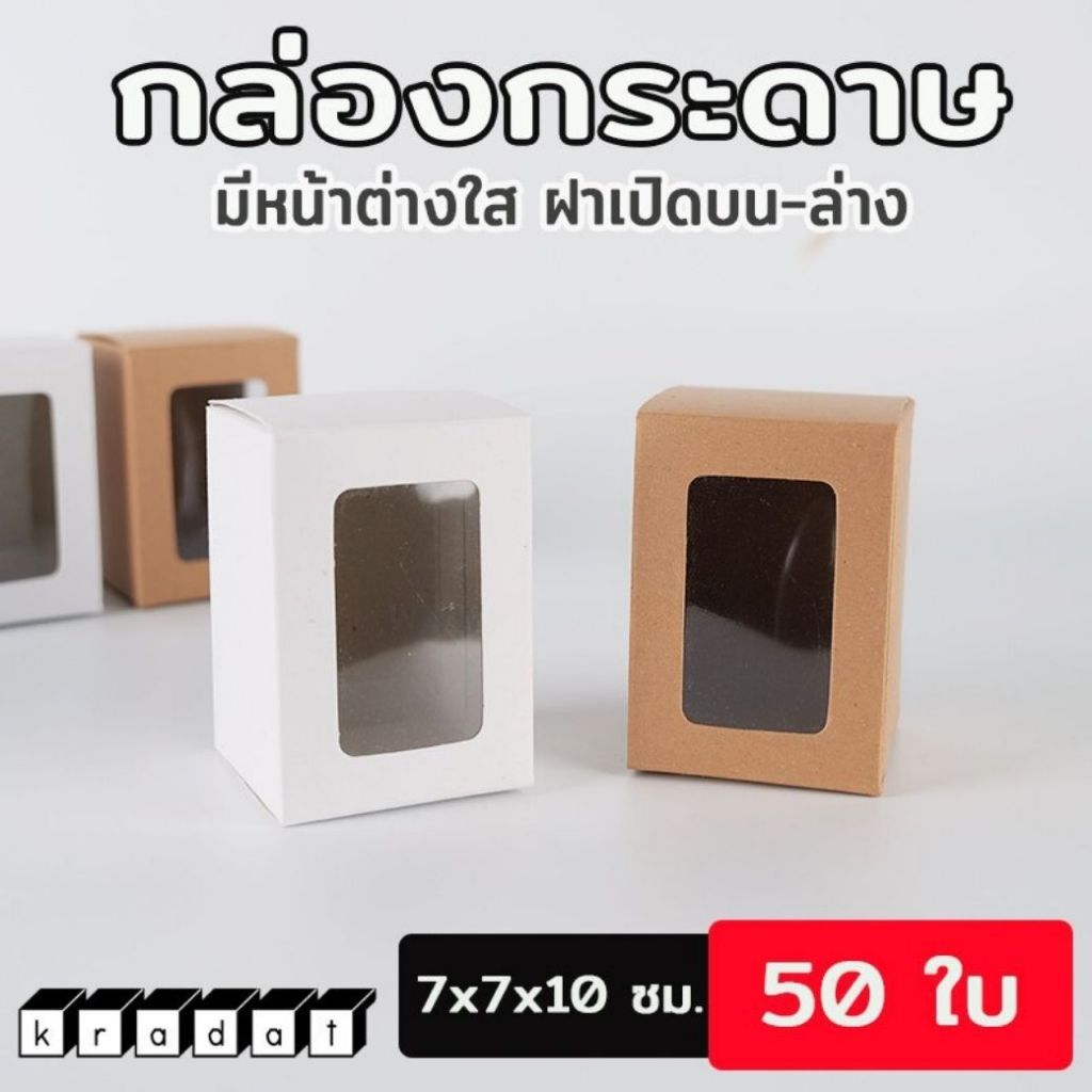 กล่องเค้ก กล่องคุกกี้ กล่องกระดาษ มีหน้าต่างใส ฝาเปิด บน-ล่าง (50ใบ/แพ็ค) – Kradat