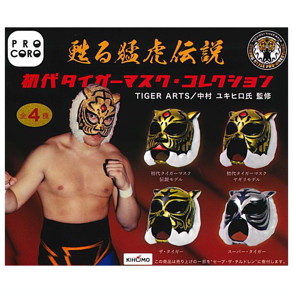 PROCORO First Tiger Mask Collection Hakuhodo กาชาปองหน้ากากเสือ