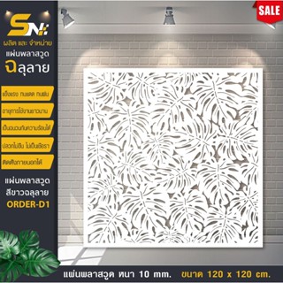 ฉากกั้นแผ่น พลาสวูดสีขาวหนา 10 มิลสำหรับกั้นตกแต่งบ้าน