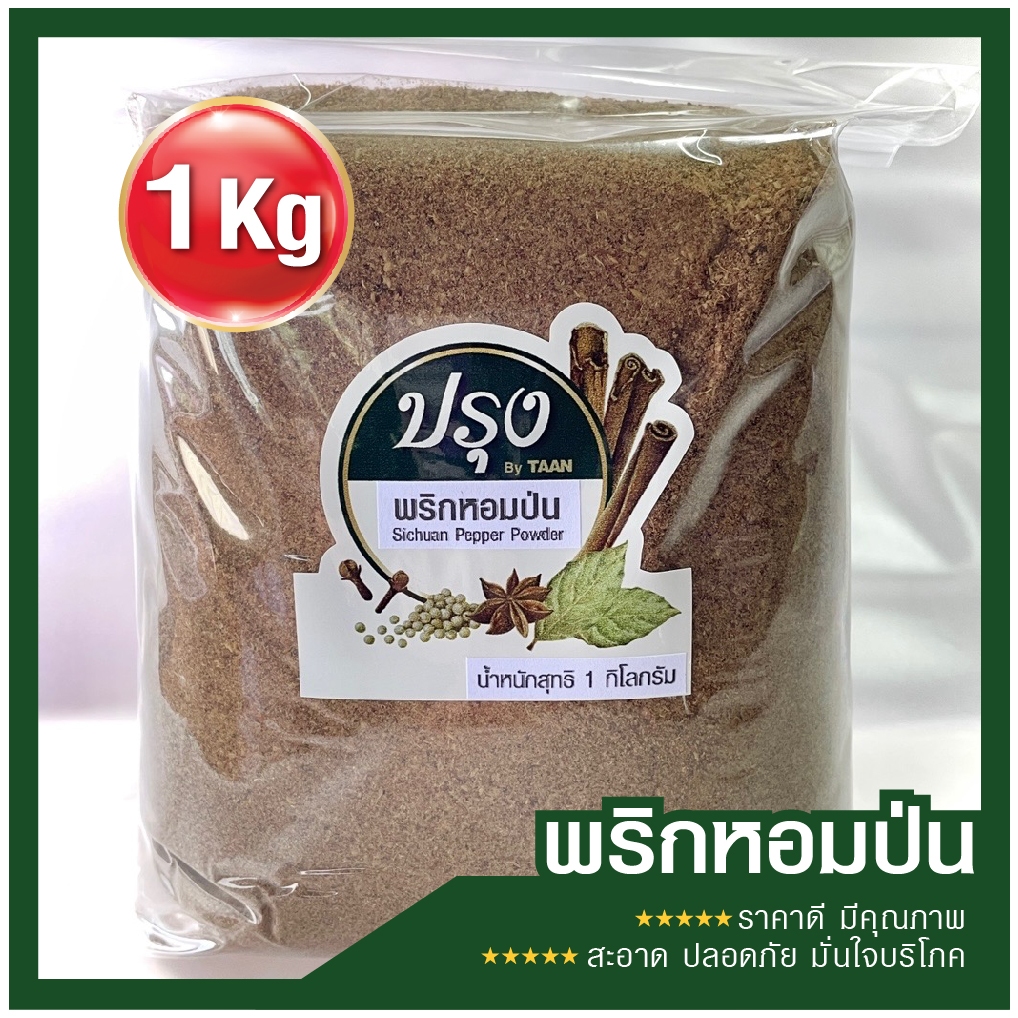 พริกหอมป่น 1kg พริกหอมป่นละเอียด อย่างดี100% Sichuan Pepper Powder ชวงเจีย ฮวาเจียว พริกหม่าล่า