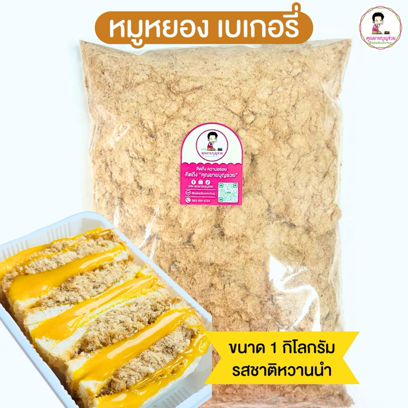 🐽หมูหยอง เบเกอรี่ คุณยายบุญช่วย สูตร ช่วยแม่ค้า หวาน ทำแซนวิชโบราณ