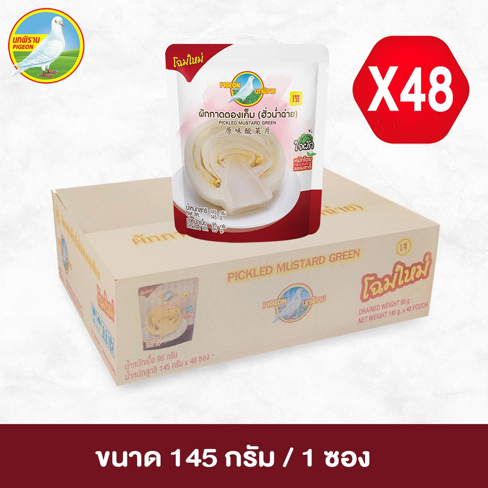 ผักกาดดองเค็ม ฮั่วน่ำฉ่าย ตรานกพิราบ แบบซอง ขนาด 145 กรัม 1 ลัง (48 ซอง)