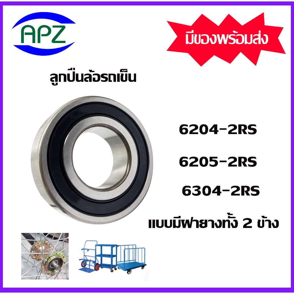 ลูกปืนล้อรถเข็น 6204-2RS 6205-2RS 6304-2RS ตลับลูกปืนเม็ดกลมแบบมีฝายางทั้ง 2 ข้าง ลูกปืนรถเข็น จัดจำหน่ายโดย Apz