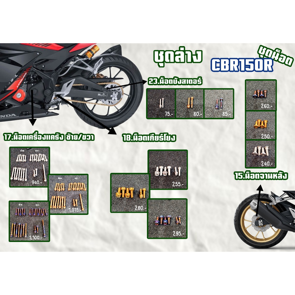 ชุดน็อต CBR150R ชุดล่าง สีเลส,สีทอง,สีไทเท
