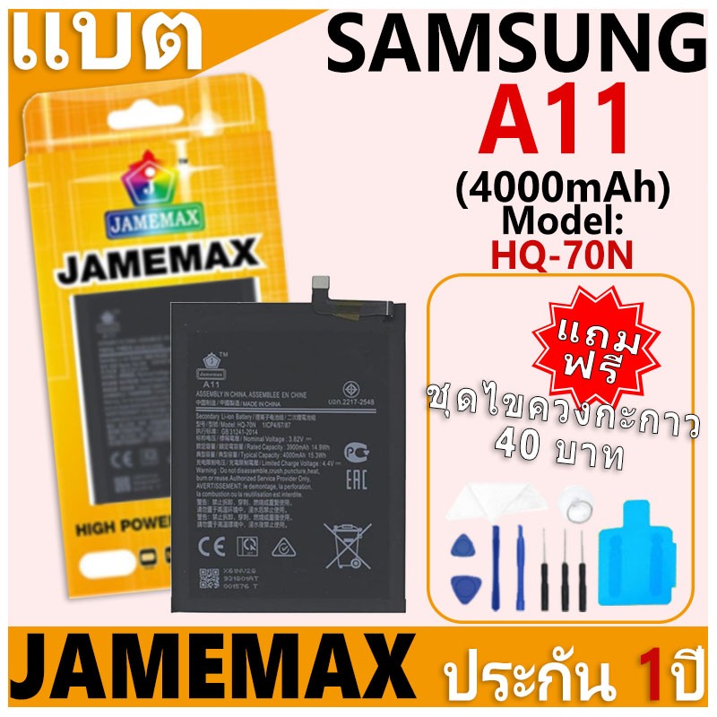 แบตเตอรี่ JAMEMAX รุ่น Samsung Galaxy A11 Model: HQ-70N ฟรีชุดไขควง รับประกันฟรี 1 ปี