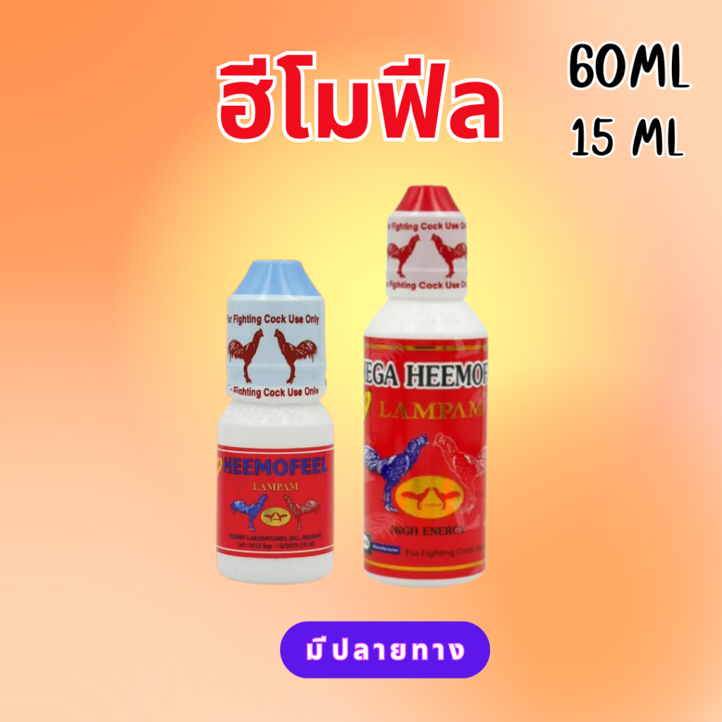 อาหารไก่ ฮีโมฟิล 15, 60ml ชนิดน้ำ สำหรับเลี้ยงไก่ สีแดง💓ลำปำ