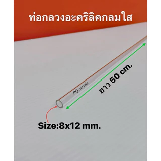 ท่อกลวงอะคริลิคใส ยาว 50 cm.และยาว 100 CM. มี 11 ขนาดให้เลือก(สินค้าพร้อมใช้งาน)