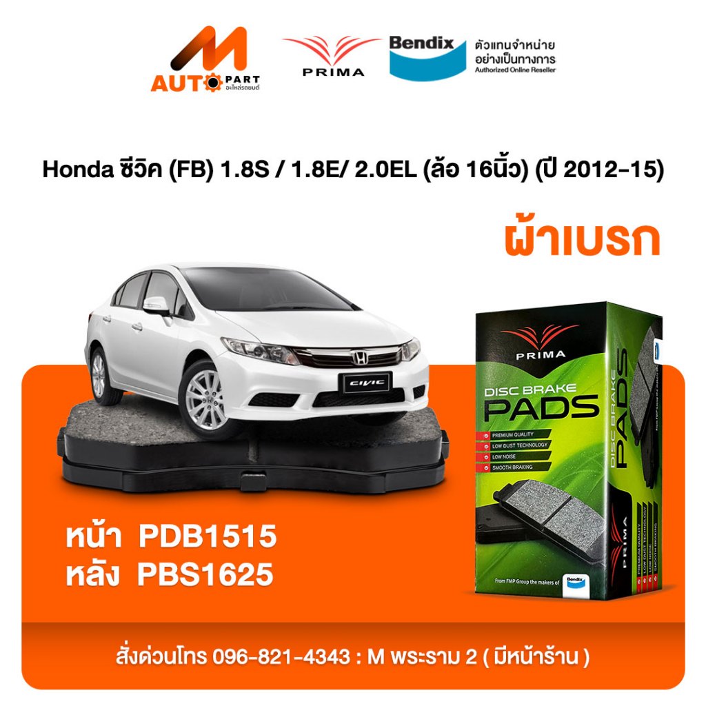 ผ้าเบรค Prima Honda ซีวิค (FB) 1.8S / 1.8E/ 2.0EL (ล้อ 16นิ้ว) (ปี 2012-15) ดิสหน้า+ดิสหลัง (PDB1515