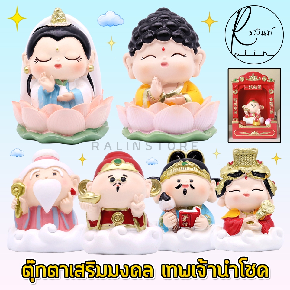 ตุ๊กตามงคล เทพเจ้านำโชค เจ้าแม่กวนอิม เทพเจ้าความมั่งคั่ง เรียกทรัพย์ เสริมฮวงจุ้ย ของตกแต่ง (แบบเรซิ่น)