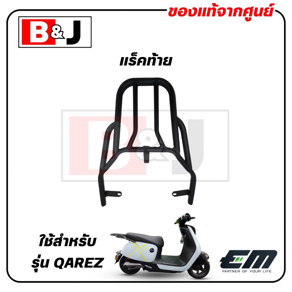 แร็คท้าย      EM   QAREZ