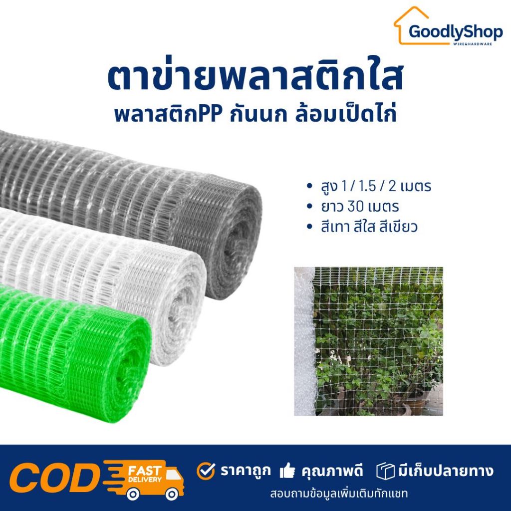 ตาข่ายพลาสติก PP กรงไก่ ดักนก เอ็นใส ยกม้วน 1×30 เมตร ตาข่ายล้อมไก่