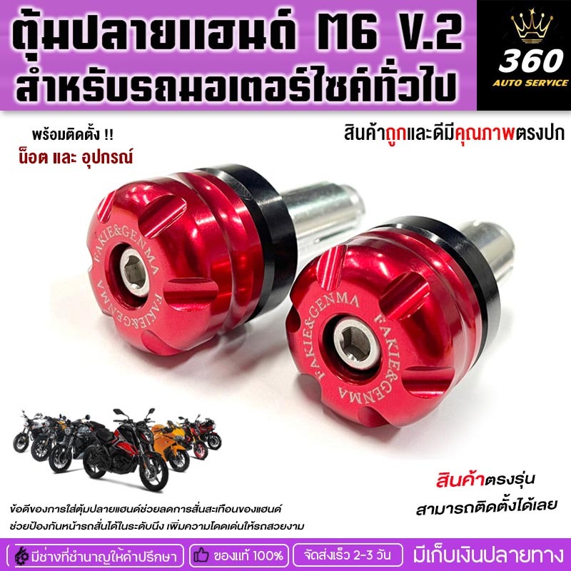 ตุ้มปลายแฮนด์ M6 V.2 ขนาด 31mm น้ำหนัก 0.14kg สำหรับรถทั่วไป ช่วยลดการสั่นสะเทือนของแฮนด์เพิ่มความโดดเด่นรถให้สวยงาม