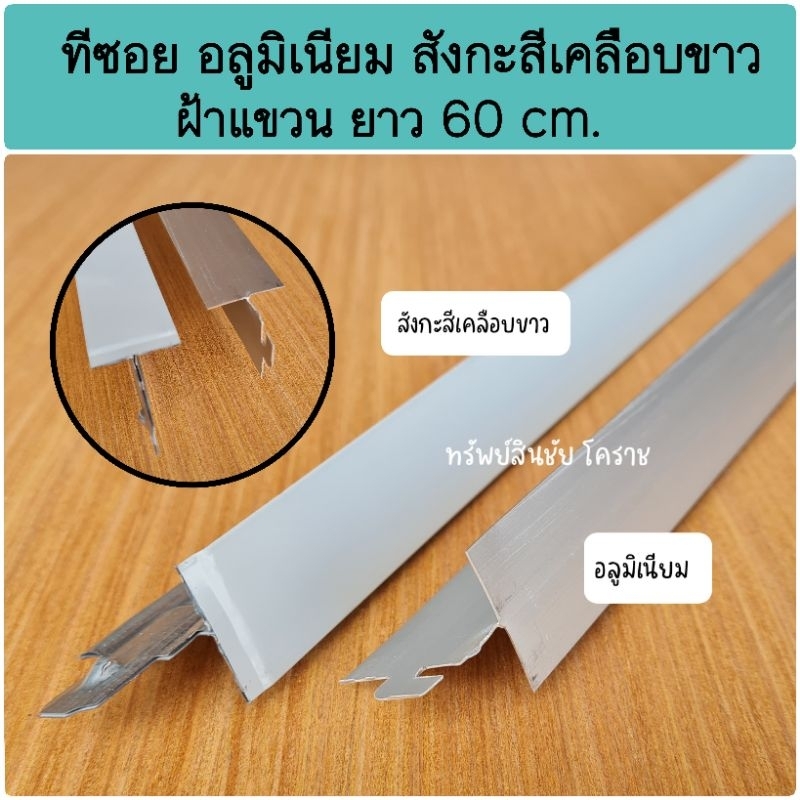 ทีซอย โครงฝ้าแขวน ขนาด 60 cm  เคลือบสังกะสี และแบบอลูมิเนียม