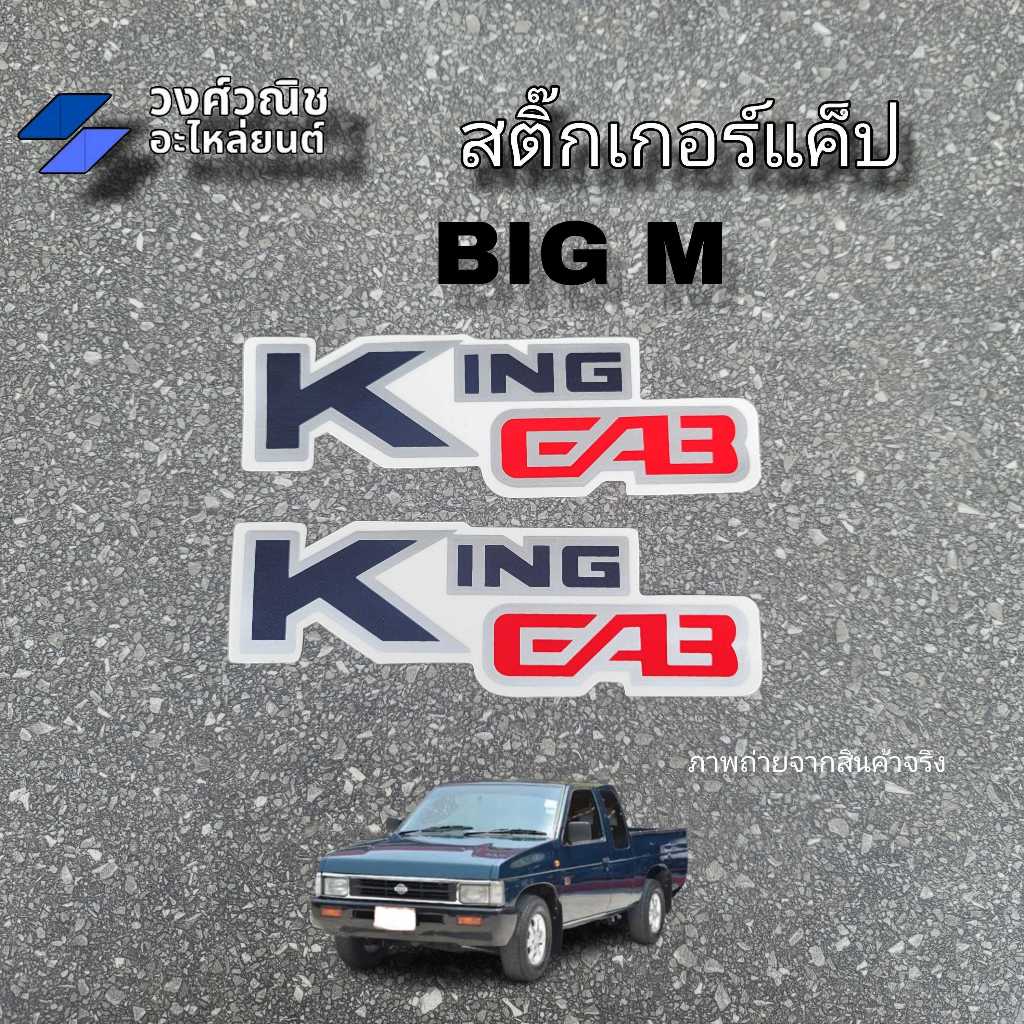 สติ๊กเกอร์แค๊บ King cab ติดกระจกแคป Nissan Big M นิสสัน บิ๊กเอ็ม 1 คู่ มีเก็บเงินปลายทาง