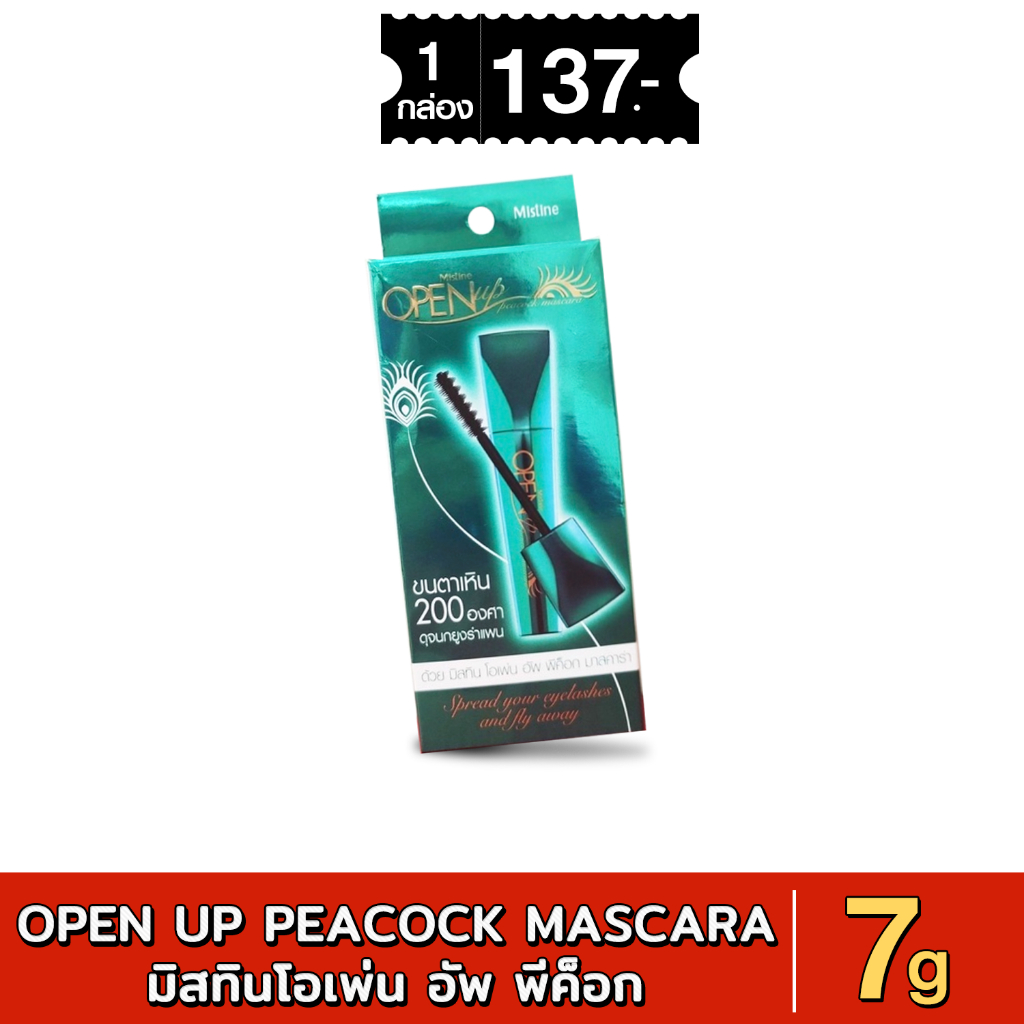 มิสทินโอเพ่น อัพ พีค็อก มาสคาร่า MISTINE OPEN UP PEACOCK MASCARA 7g